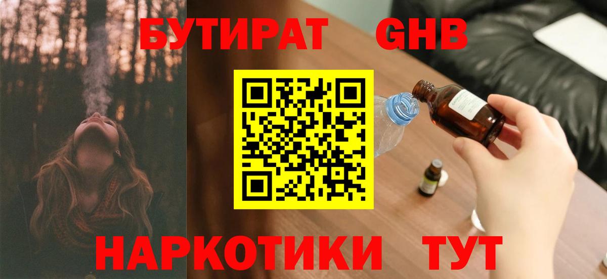 Бутират 1.4BDO  Вход с VPN  Ногинск 