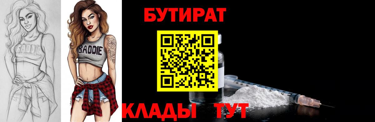 БУТИРАТ бутик Ногинск