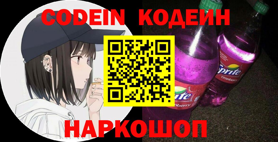 Кодеин напиток Lean (лин) Ногинск