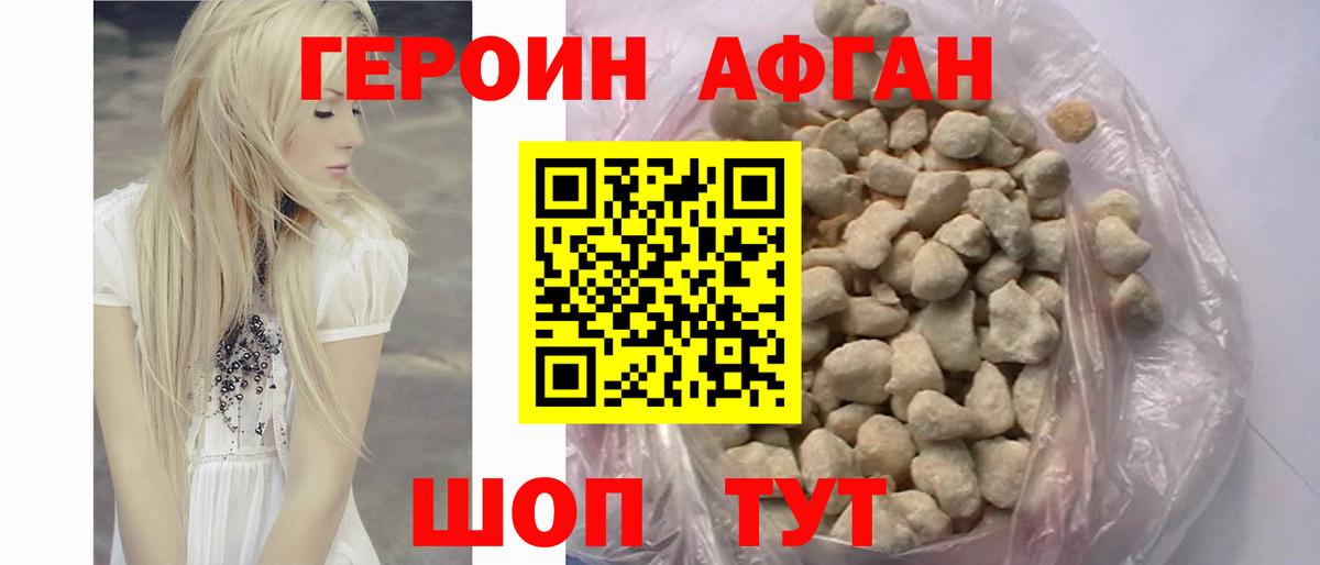 Героин афганец Ногинск